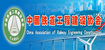 中国铁道工程建设协会